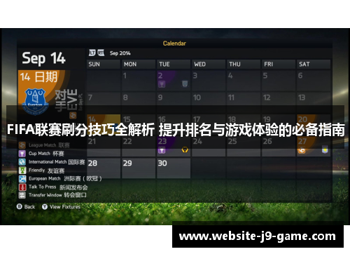 FIFA联赛刷分技巧全解析 提升排名与游戏体验的必备指南 FIFA联赛刷分技巧全解析 提升排名与游戏体验的必备指南
