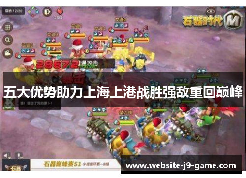 五大优势助力上海上港战胜强敌重回巅峰 五大优势助力上海上港战胜强敌重回巅峰