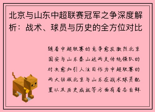 北京与山东中超联赛冠军之争深度解析:战术、球员与历史的全方位对比 北京与山东中超联赛冠军之争深度解析:战术、球员与历史的全方位对比