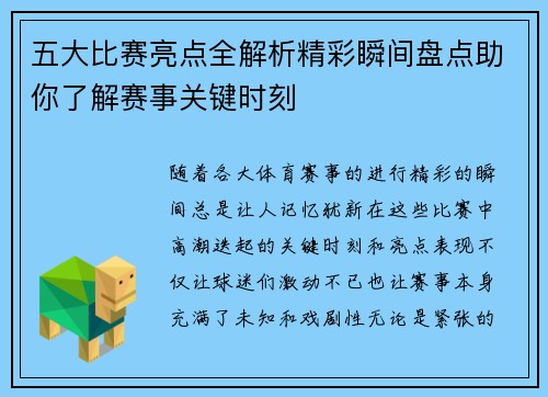 五大比赛亮点全解析精彩瞬间盘点助你了解赛事关键时刻 五大比赛亮点全解析精彩瞬间盘点助你了解赛事关键时刻