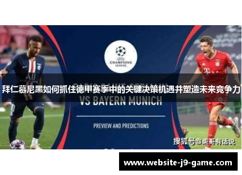拜仁慕尼黑如何抓住德甲赛季中的关键决策机遇并塑造未来竞争力