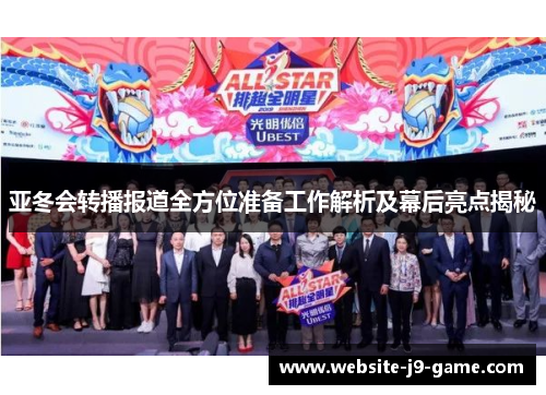 亚冬会转播报道全方位准备工作解析及幕后亮点揭秘