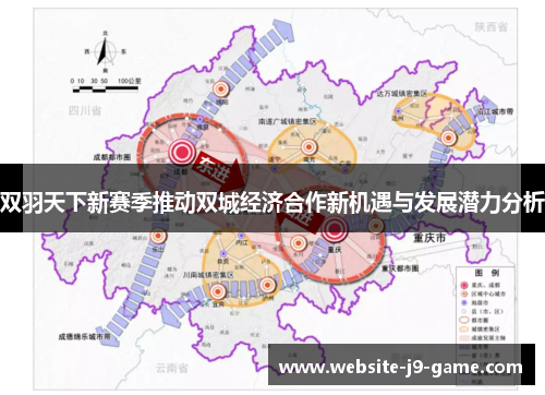 双羽天下新赛季推动双城经济合作新机遇与发展潜力分析