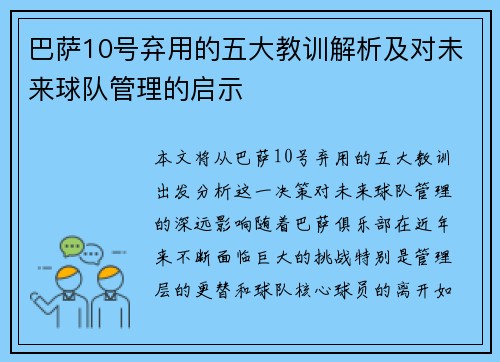 巴萨10号弃用的五大教训解析及对未来球队管理的启示