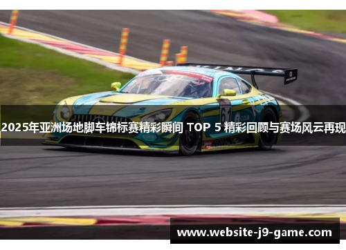 2025年亚洲场地脚车锦标赛精彩瞬间 TOP 5 精彩回顾与赛场风云再现