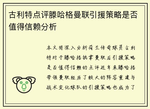 古利特点评滕哈格曼联引援策略是否值得信赖分析
