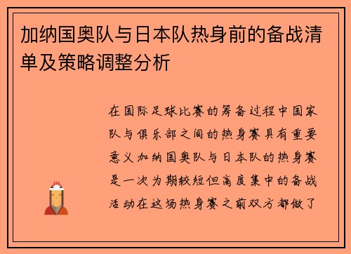 加纳国奥队与日本队热身前的备战清单及策略调整分析