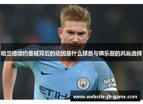 哈兰德续约曼城背后的动因是什么球员与俱乐部的共赢选择