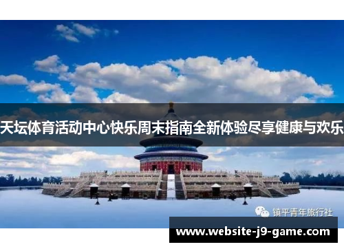 天坛体育活动中心快乐周末指南全新体验尽享健康与欢乐