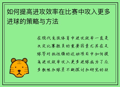 如何提高进攻效率在比赛中攻入更多进球的策略与方法