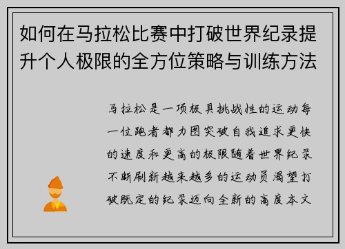 如何在马拉松比赛中打破世界纪录提升个人极限的全方位策略与训练方法