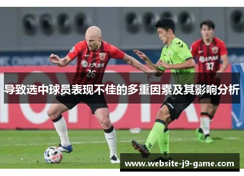 导致选中球员表现不佳的多重因素及其影响分析