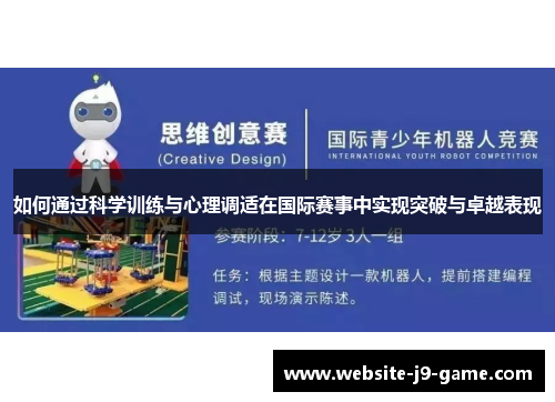如何通过科学训练与心理调适在国际赛事中实现突破与卓越表现