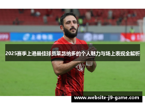 2025赛季上港最佳球员莱昂纳多的个人魅力与场上表现全解析