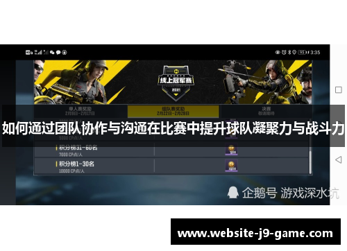 如何通过团队协作与沟通在比赛中提升球队凝聚力与战斗力