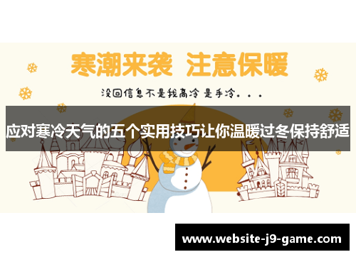 应对寒冷天气的五个实用技巧让你温暖过冬保持舒适 应对寒冷天气的五个实用技巧让你温暖过冬保持舒适