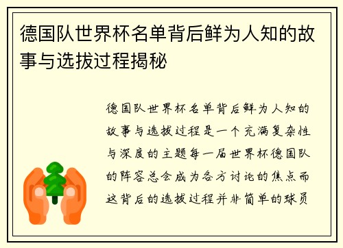 德国队世界杯名单背后鲜为人知的故事与选拔过程揭秘 德国队世界杯名单背后鲜为人知的故事与选拔过程揭秘