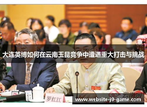 大连英博如何在云南玉昆竞争中遭遇重大打击与挑战