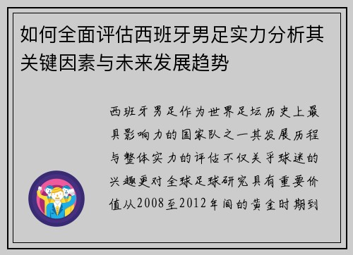 如何全面评估西班牙男足实力分析其关键因素与未来发展趋势 如何全面评估西班牙男足实力分析其关键因素与未来发展趋势