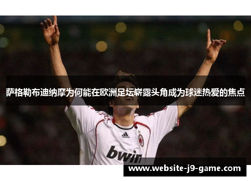 萨格勒布迪纳摩为何能在欧洲足坛崭露头角成为球迷热爱的焦点