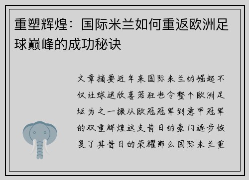 重塑辉煌：国际米兰如何重返欧洲足球巅峰的成功秘诀