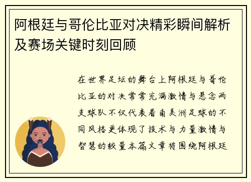 阿根廷与哥伦比亚对决精彩瞬间解析及赛场关键时刻回顾