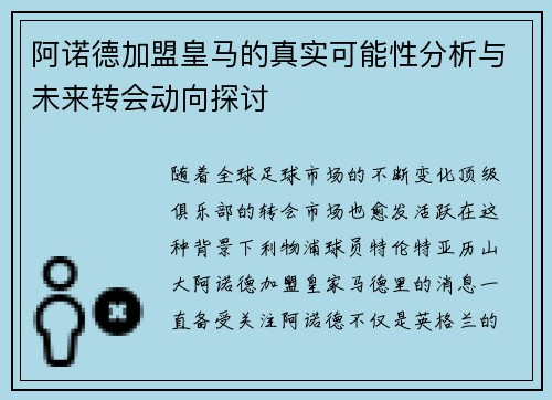 阿诺德加盟皇马的真实可能性分析与未来转会动向探讨