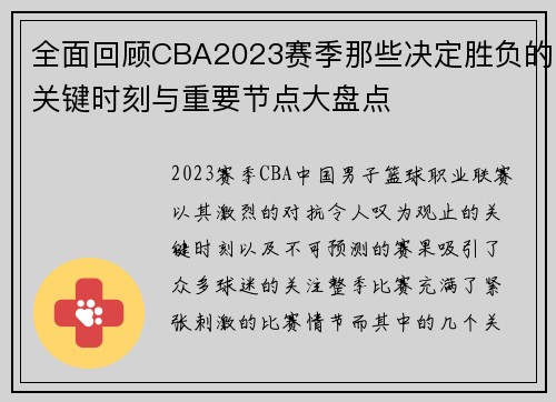全面回顾CBA2023赛季那些决定胜负的关键时刻与重要节点大盘点
