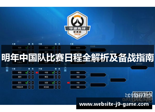 明年中国队比赛日程全解析及备战指南