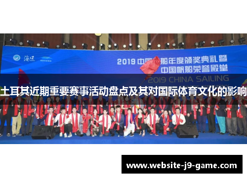 土耳其近期重要赛事活动盘点及其对国际体育文化的影响