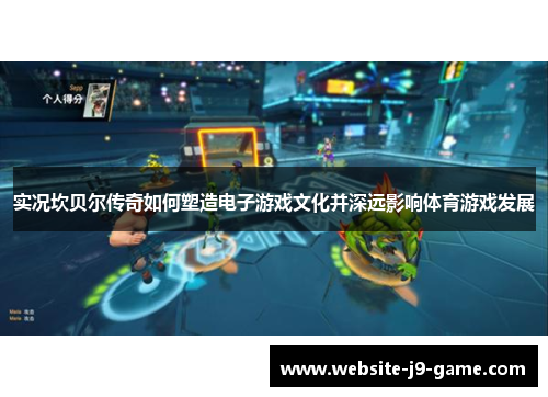 实况坎贝尔传奇如何塑造电子游戏文化并深远影响体育游戏发展