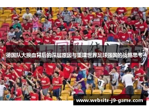 德国队大换血背后的深层原因与重建世界足球强国的战略思考
