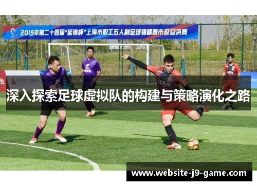 深入探索足球虚拟队的构建与策略演化之路