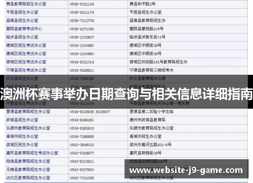 澳洲杯赛事举办日期查询与相关信息详细指南