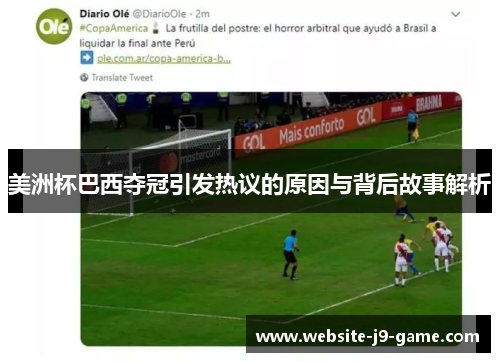 美洲杯巴西夺冠引发热议的原因与背后故事解析 美洲杯巴西夺冠引发热议的原因与背后故事解析