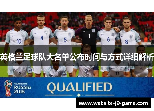 英格兰足球队大名单公布时间与方式详细解析