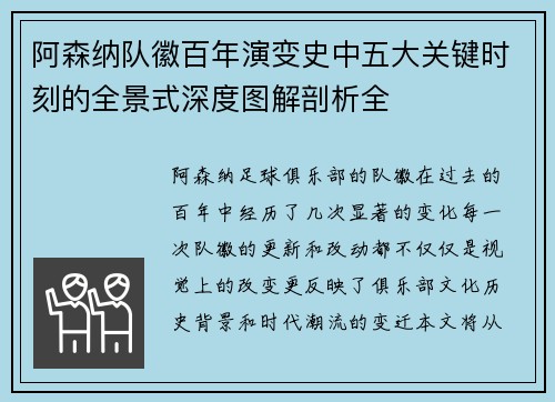 阿森纳队徽百年演变史中五大关键时刻的全景式深度图解剖析全