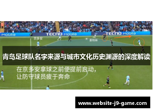 青岛足球队名字来源与城市文化历史渊源的深度解读 青岛足球队名字来源与城市文化历史渊源的深度解读