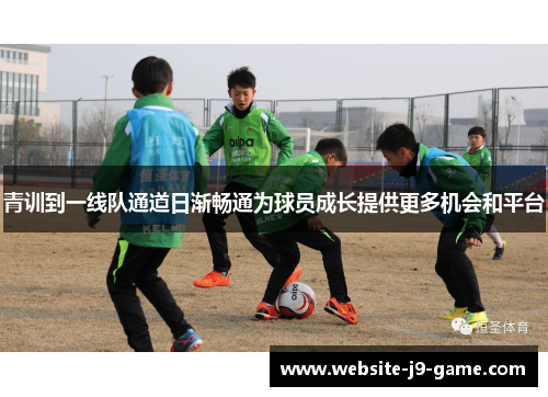 青训到一线队通道日渐畅通为球员成长提供更多机会和平台 青训到一线队通道日渐畅通为球员成长提供更多机会和平台