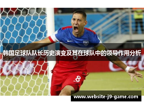 韩国足球队队长历史演变及其在球队中的领导作用分析