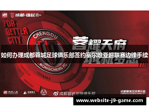 如何办理成都蓉城足球俱乐部签约塞尔维亚超联赛边锋手续