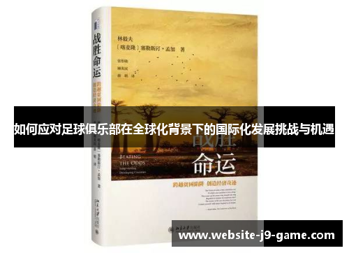 如何应对足球俱乐部在全球化背景下的国际化发展挑战与机遇