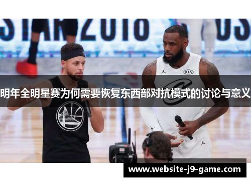 明年全明星赛为何需要恢复东西部对抗模式的讨论与意义 明年全明星赛为何需要恢复东西部对抗模式的讨论与意义