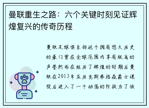 曼联重生之路:六个关键时刻见证辉煌复兴的传奇历程 曼联重生之路:六个关键时刻见证辉煌复兴的传奇历程