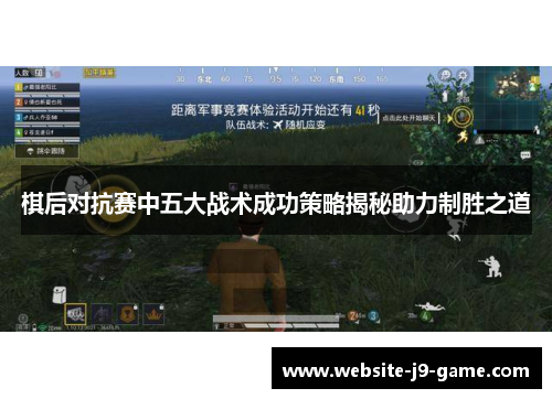 棋后对抗赛中五大战术成功策略揭秘助力制胜之道 棋后对抗赛中五大战术成功策略揭秘助力制胜之道