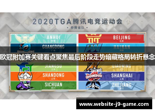 欧冠附加赛关键看点聚焦最后阶段走势暗藏格局转折悬念