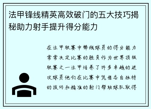 法甲锋线精英高效破门的五大技巧揭秘助力射手提升得分能力