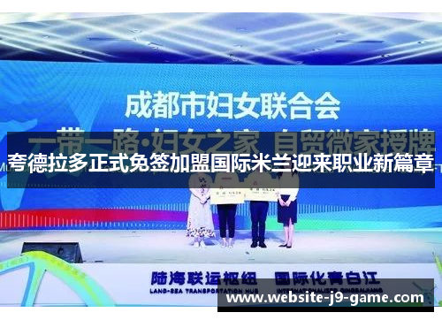 夸德拉多正式免签加盟国际米兰迎来职业新篇章