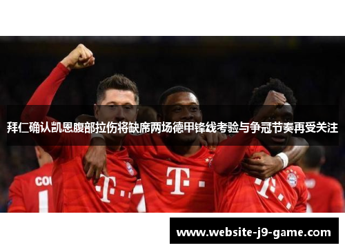 拜仁确认凯恩腹部拉伤将缺席两场德甲锋线考验与争冠节奏再受关注
