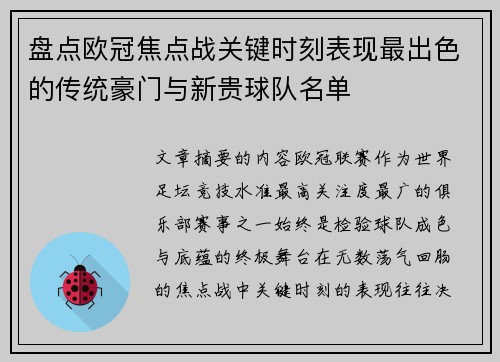 盘点欧冠焦点战关键时刻表现最出色的传统豪门与新贵球队名单 盘点欧冠焦点战关键时刻表现最出色的传统豪门与新贵球队名单